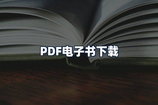 PDF电子书下载